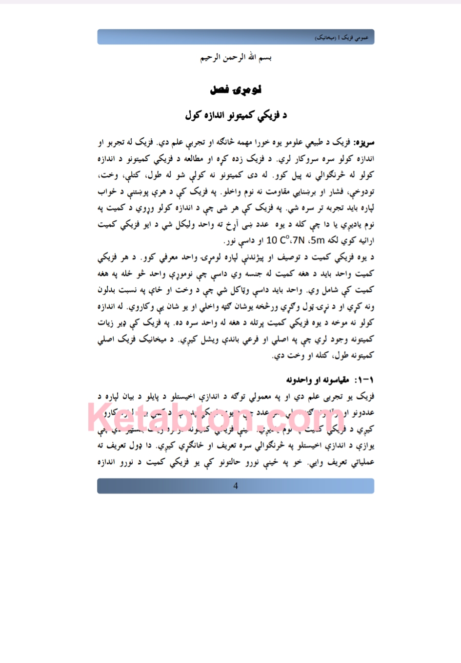 فزیکی کمیتونه