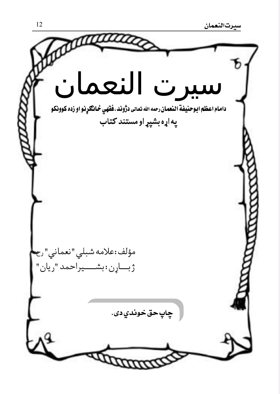 سیرت آلنعمان