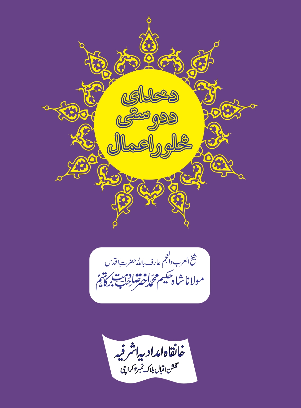 د خداي د دوستي څلور اعمال