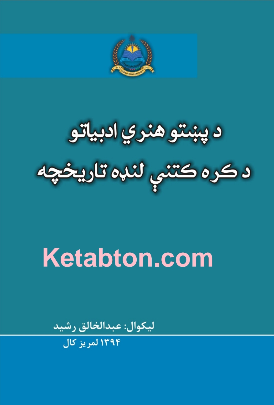 د پښتو نوی لنډ تاریخ