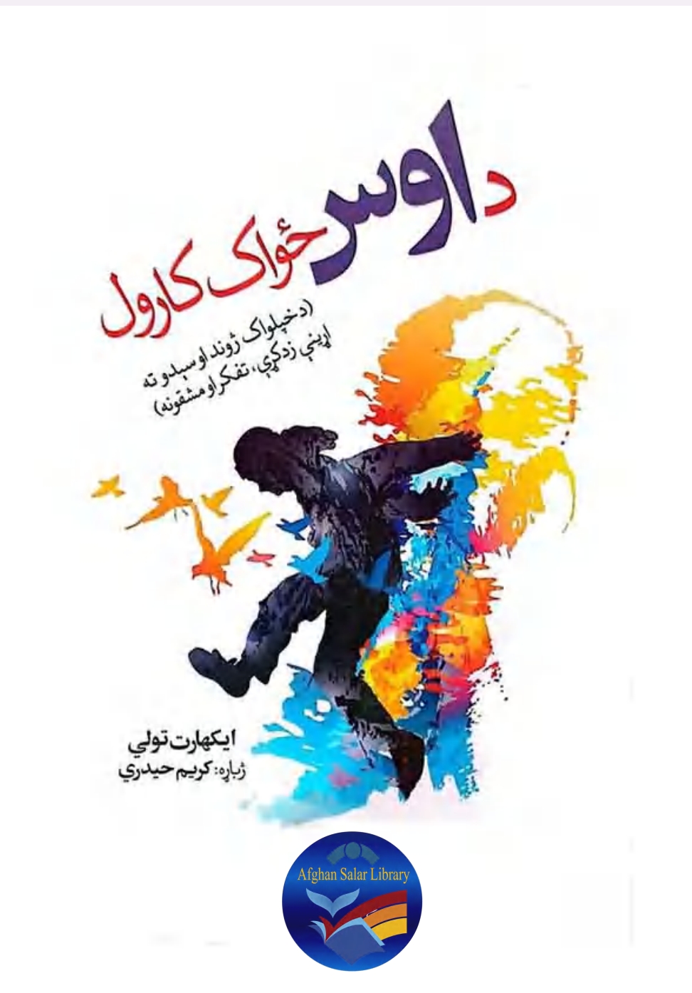 د اوس ځواک کارول