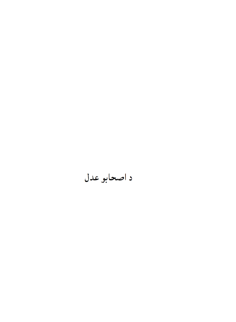 د اصحابو عدالت