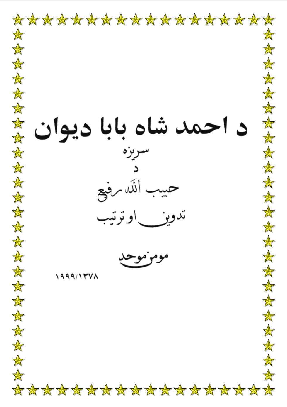 د احمد شاه بابا ديوان