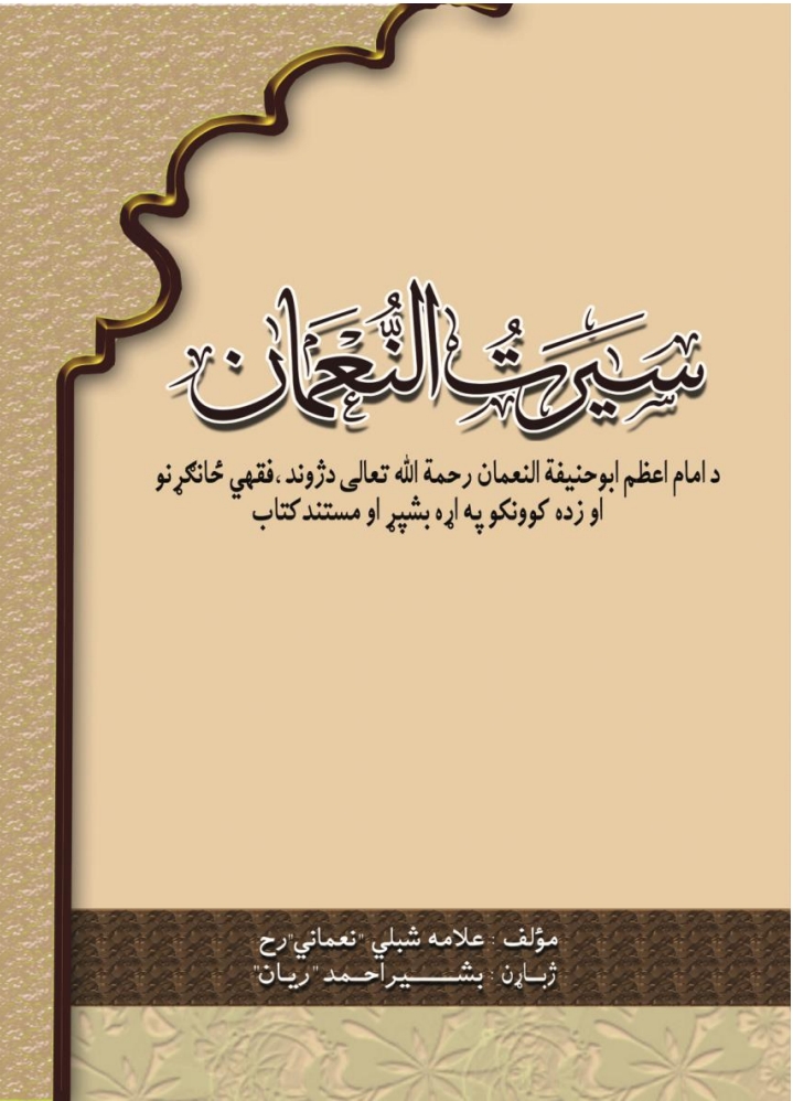 حنفی سیرت