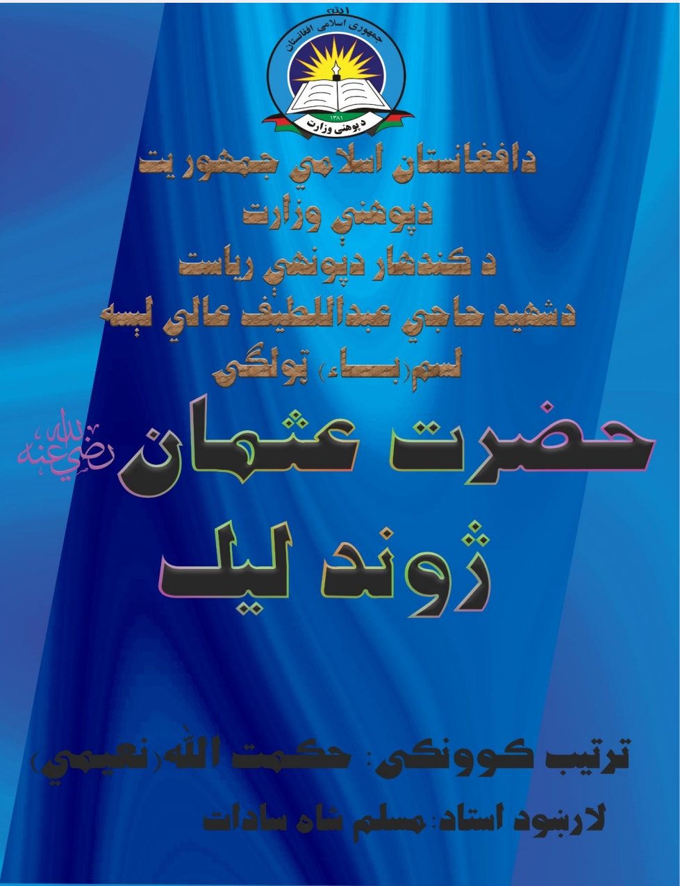 حضرت عثمان