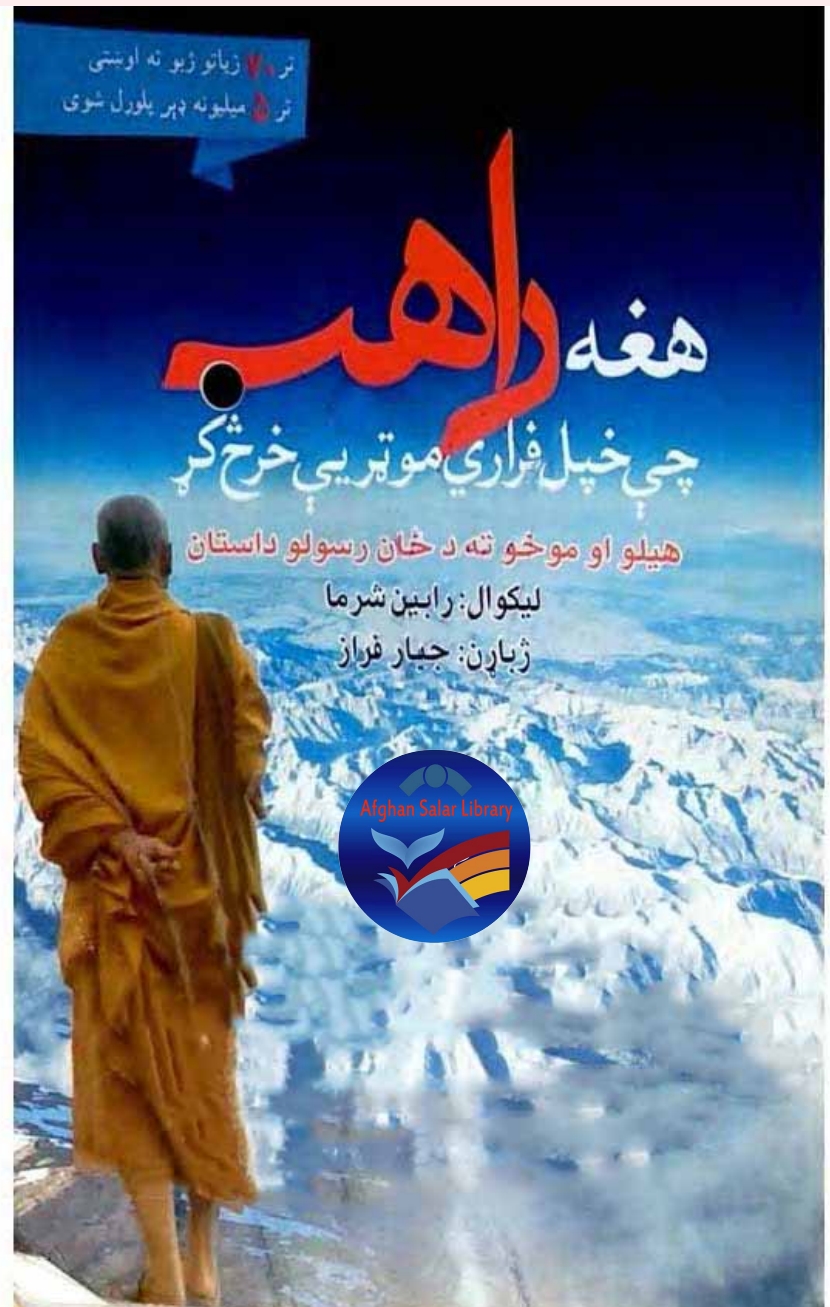 هغه راهب چي خپل فراري موټر یې خرڅ کړ