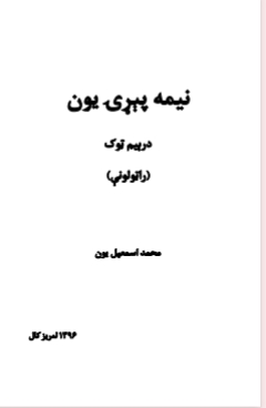 نیمه پیړۍ ٣