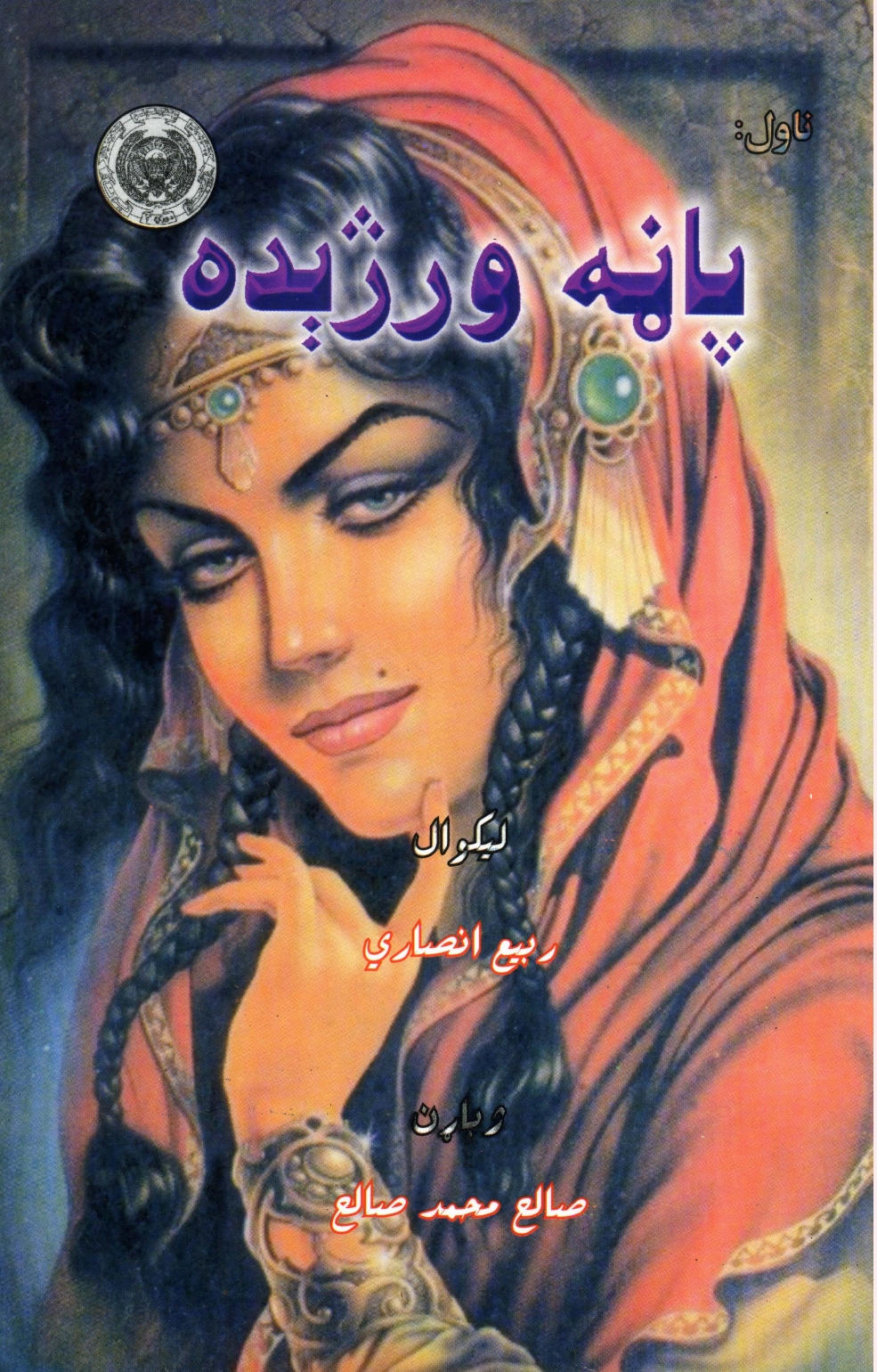 پاڼه ورژېده ناول