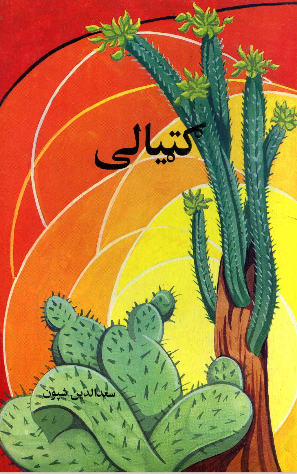 ګټیالي