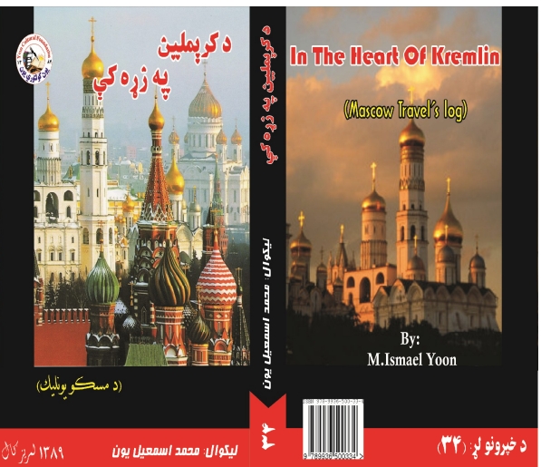 کریملین په زړه کي