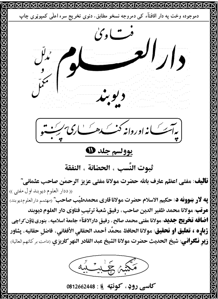 ثبوت النسب الحضانة النفقة