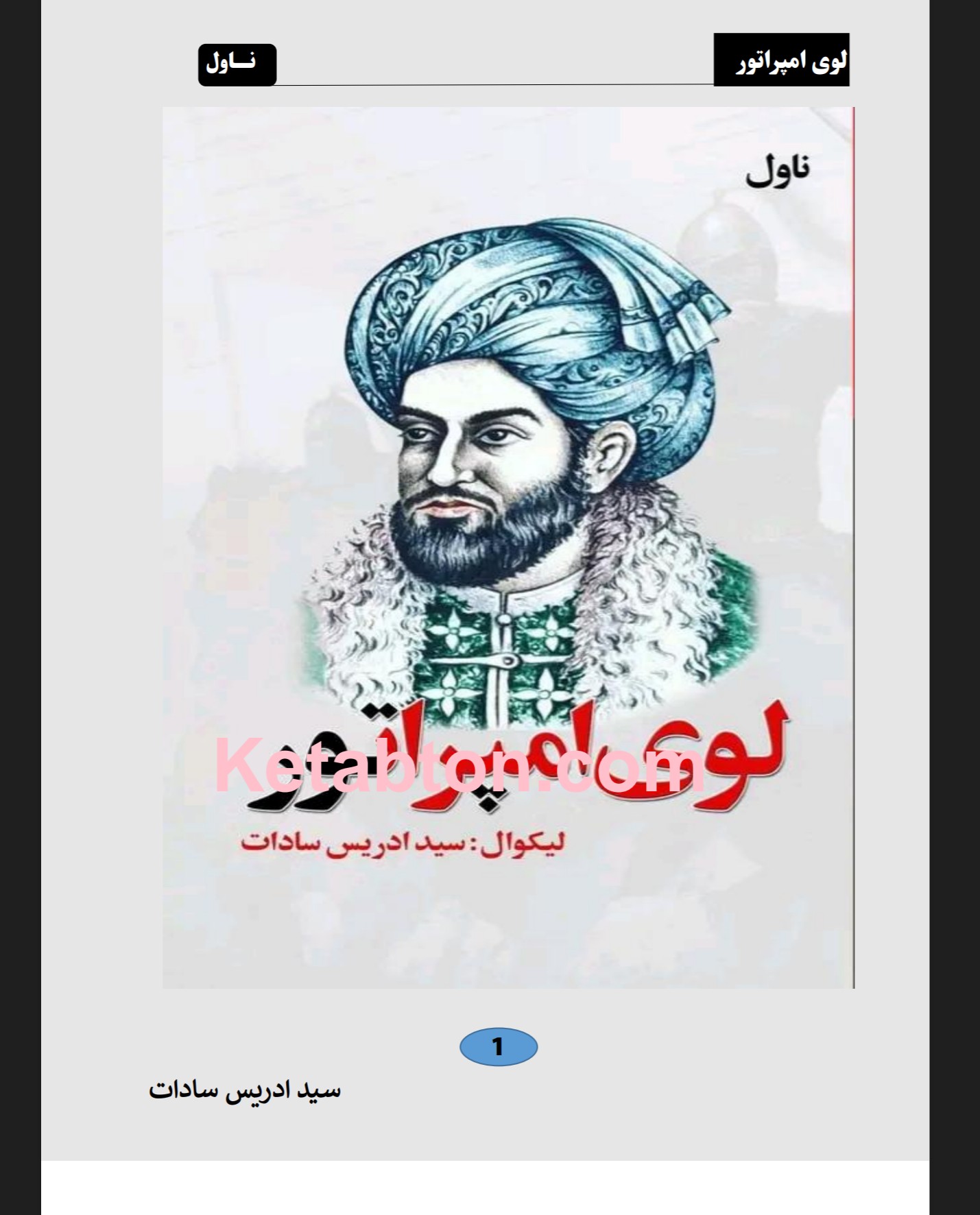 امپراتور ناول