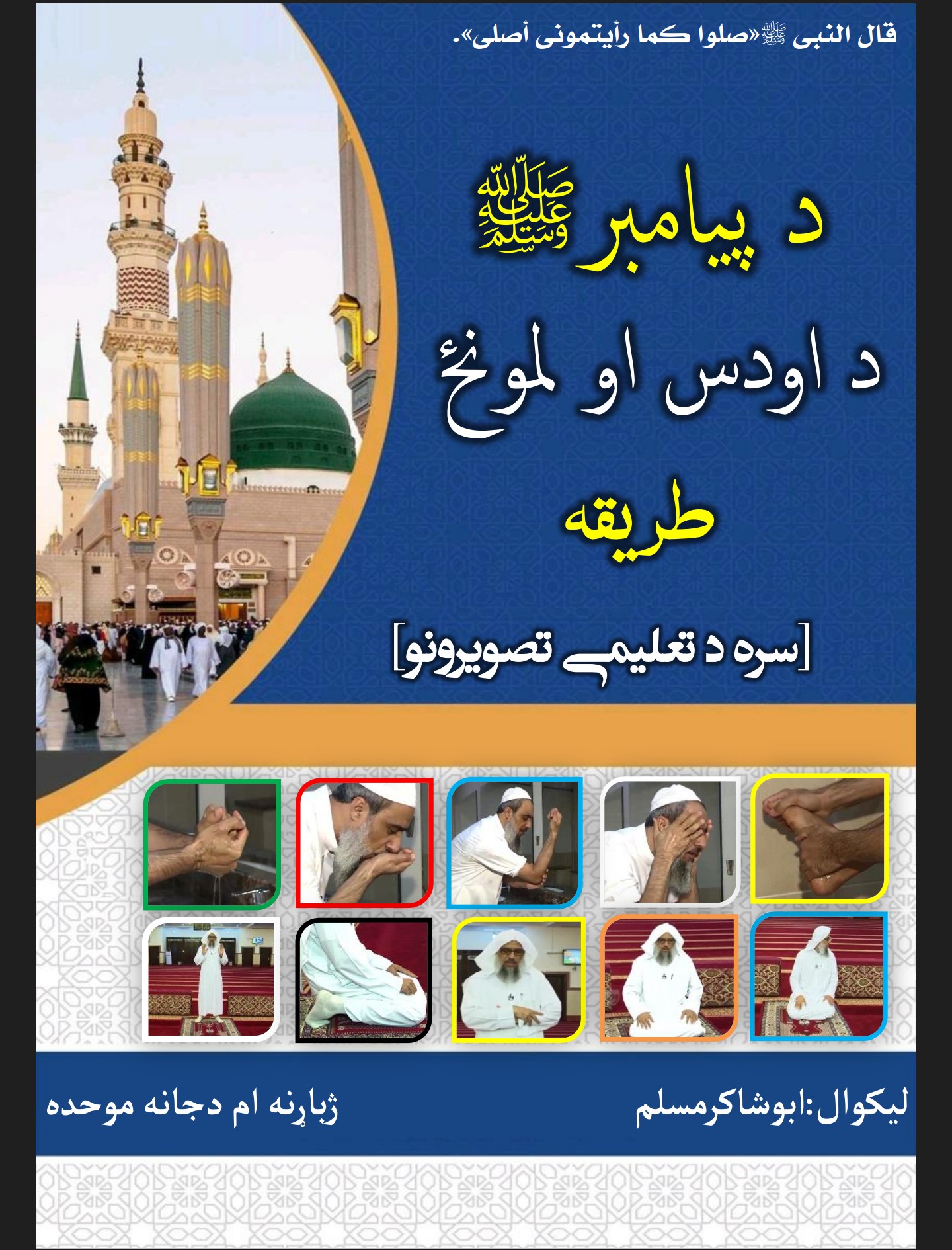 اودس او لمونځ طریقه