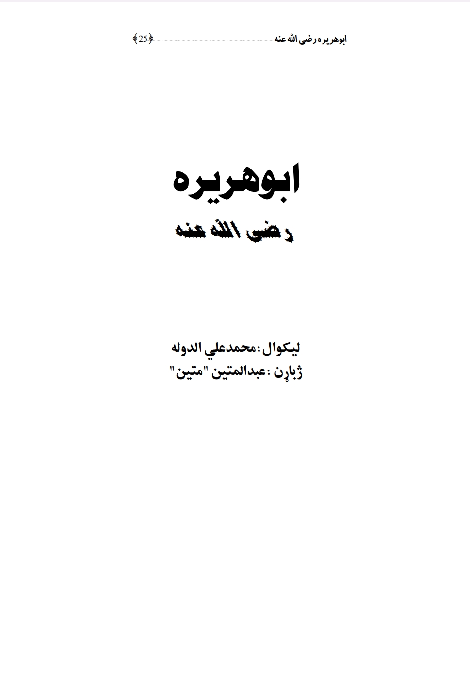 ابوهريره رضی الله عنه
