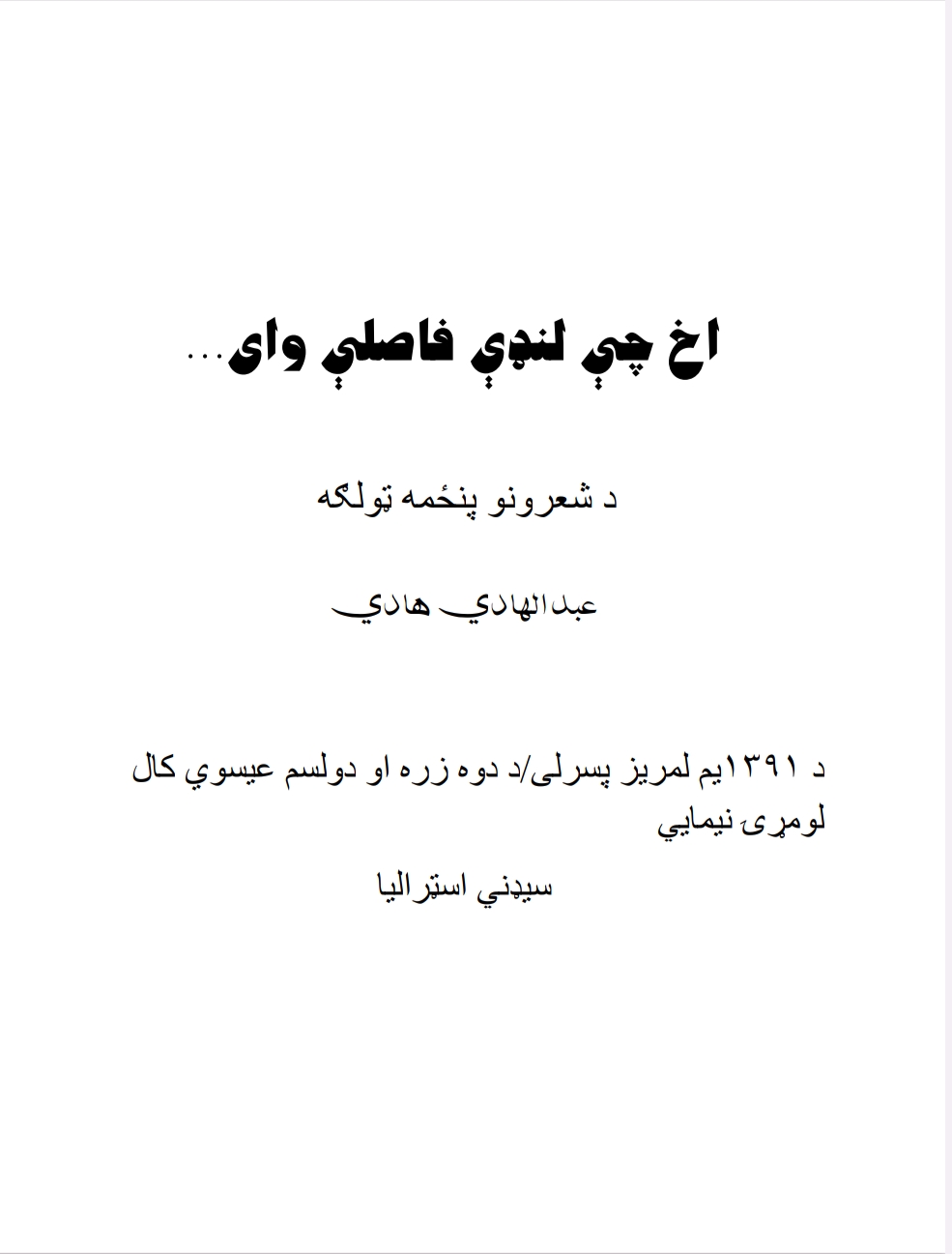 اخ چي لنډي فاصلې وای