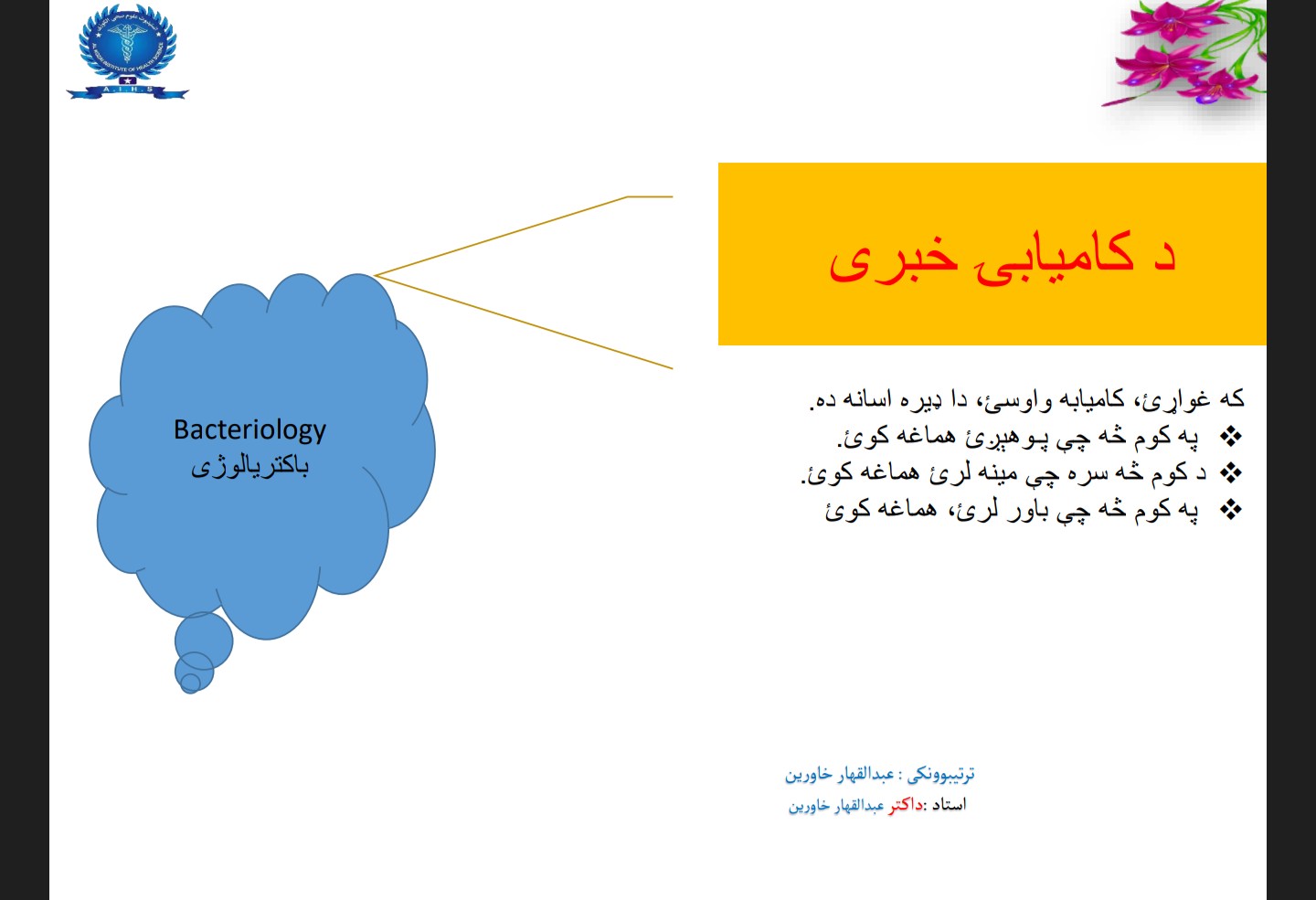 باکتریالوژی