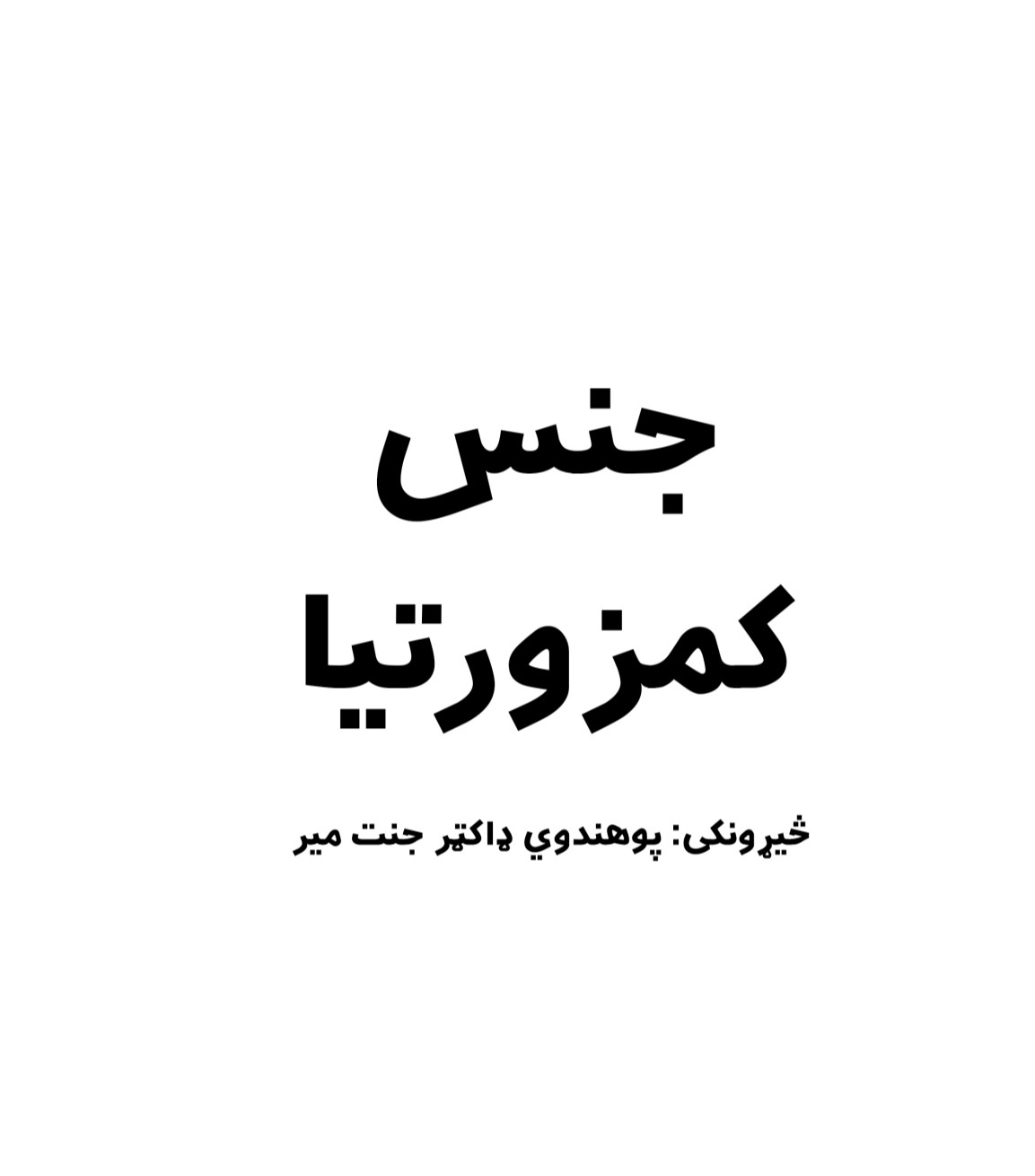جنس کمزورتیا