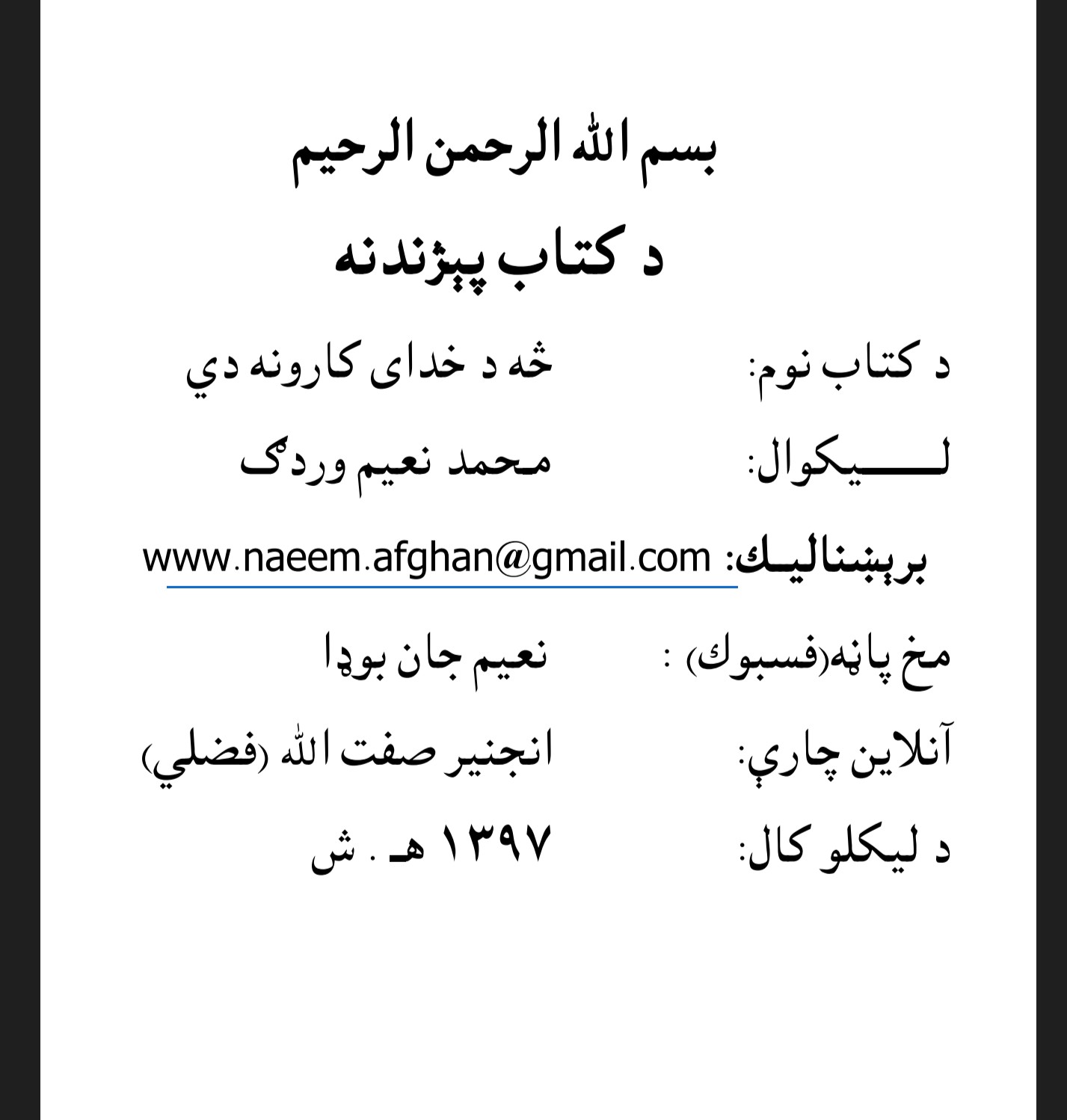 څه د خدای کارونه دی
