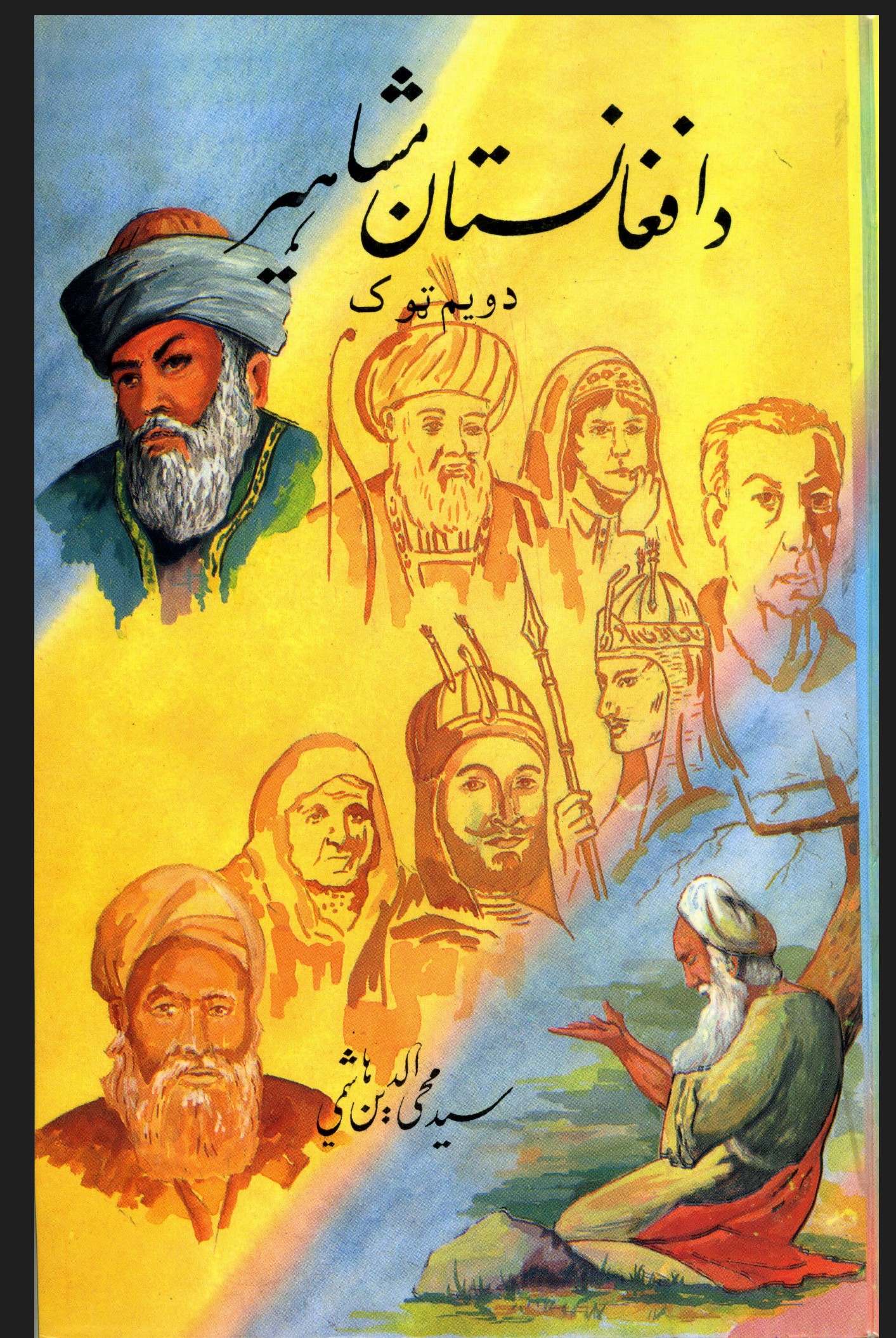 د افغانستان مشاهیر دوهم ټوک