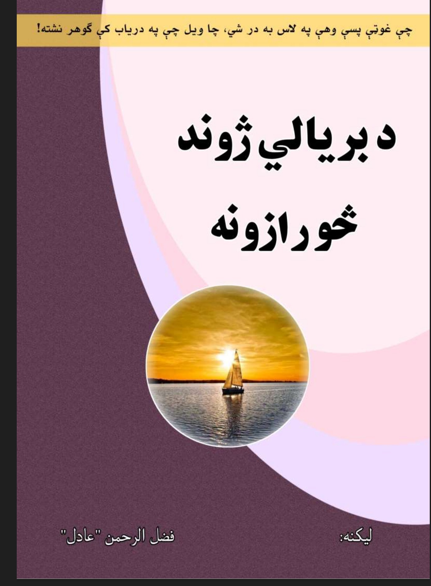د بریالي ژوند څو رازونه