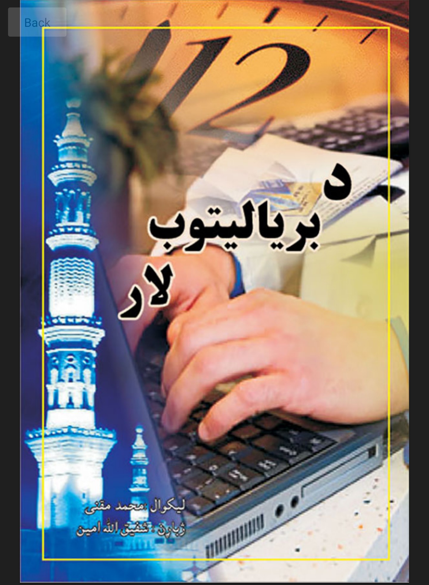 د بریالیتوب لار