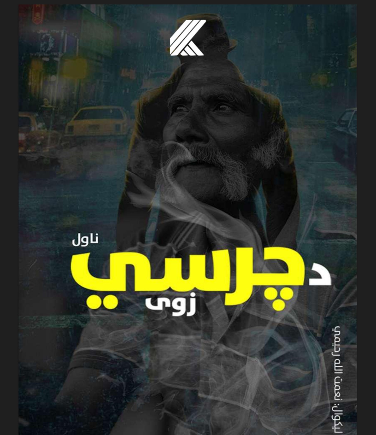 د چرسی زوی ناول