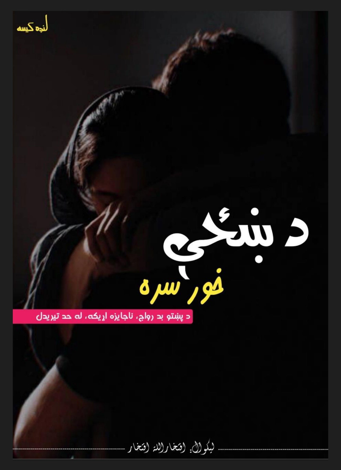 د ښځې د خور سره