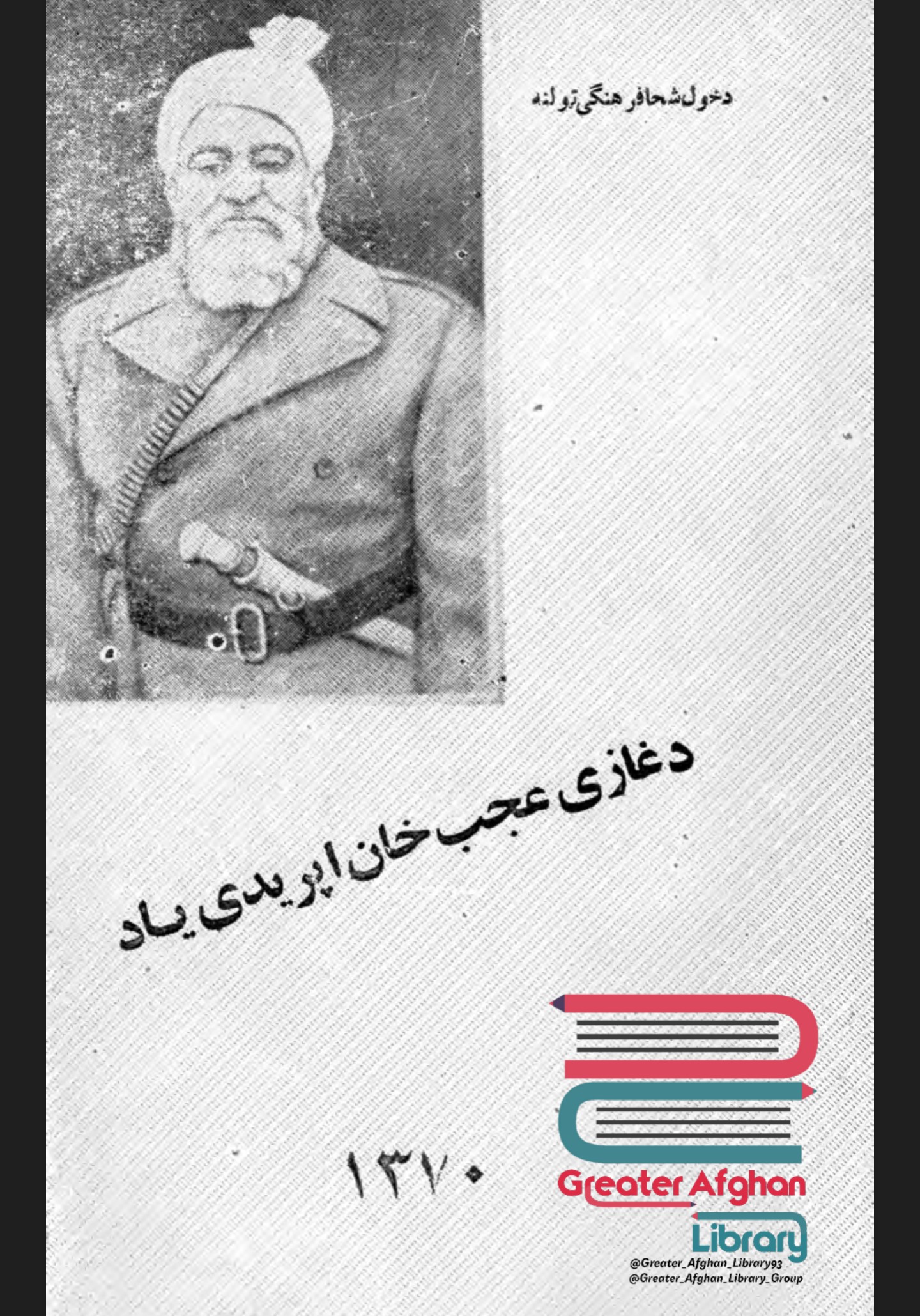 د غازی عجب خان افریدی یاد