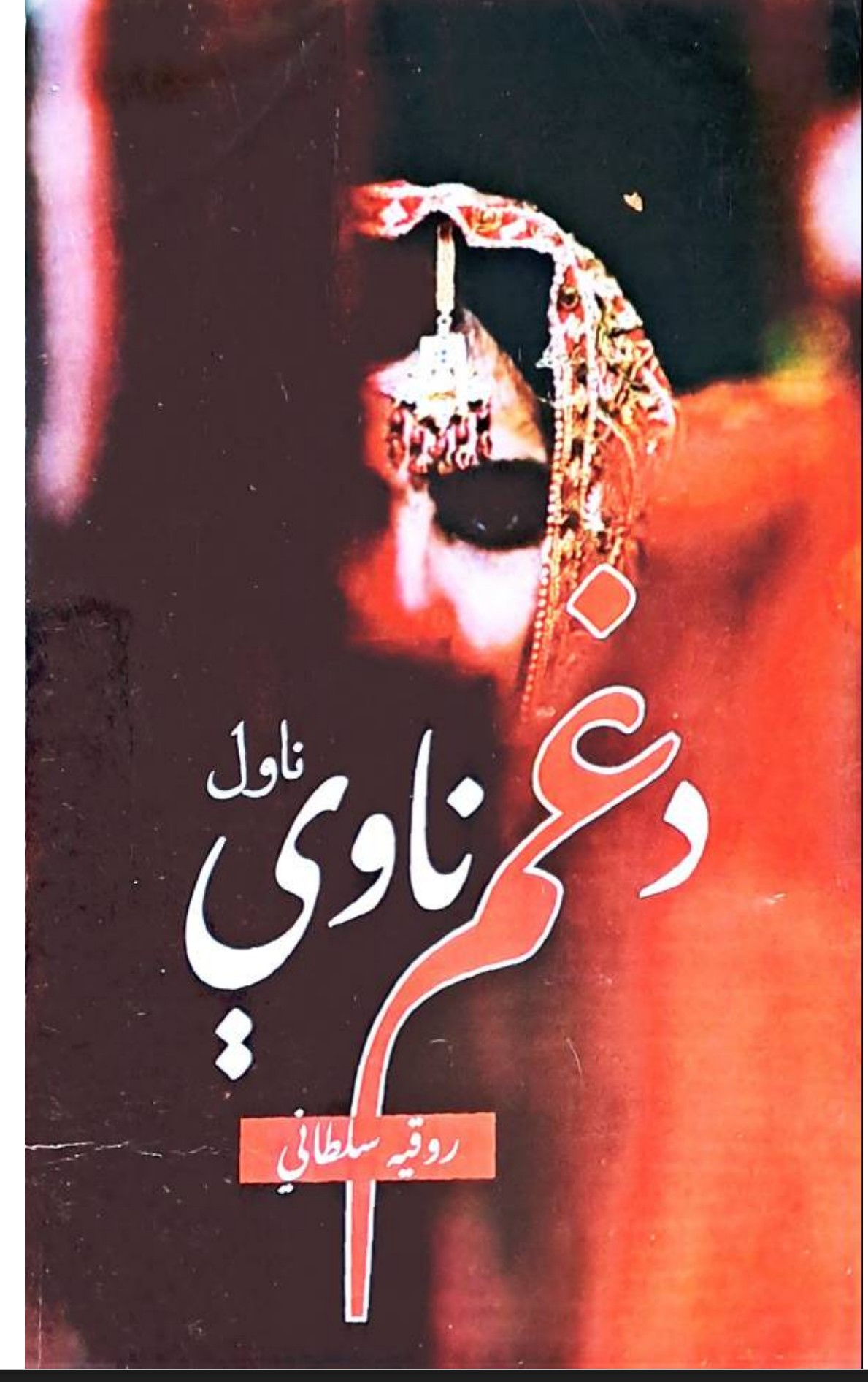 د غم ناوې