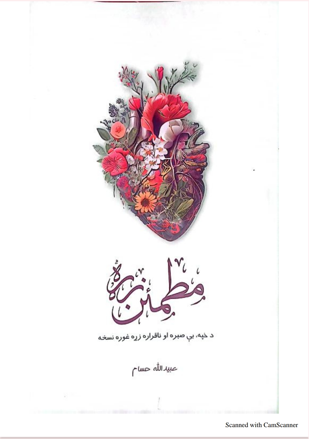 مطمين زړه