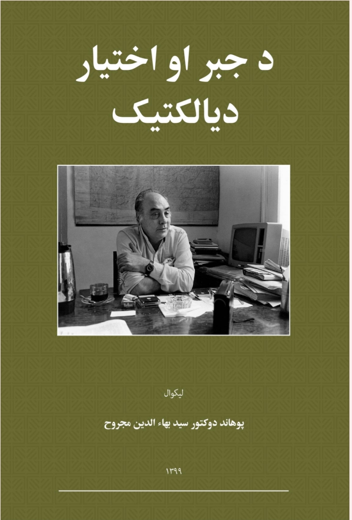 د جبر او اختيار ديالکتيک