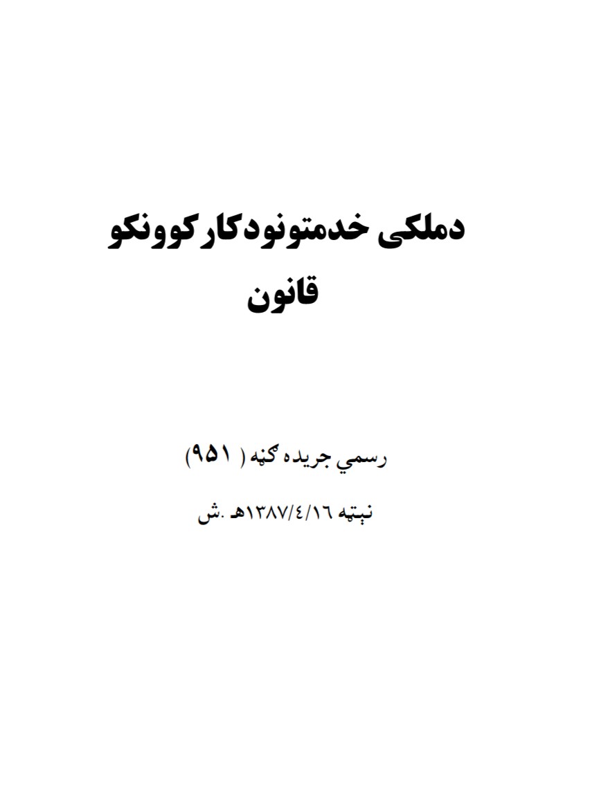 د کار کوونکو قانون