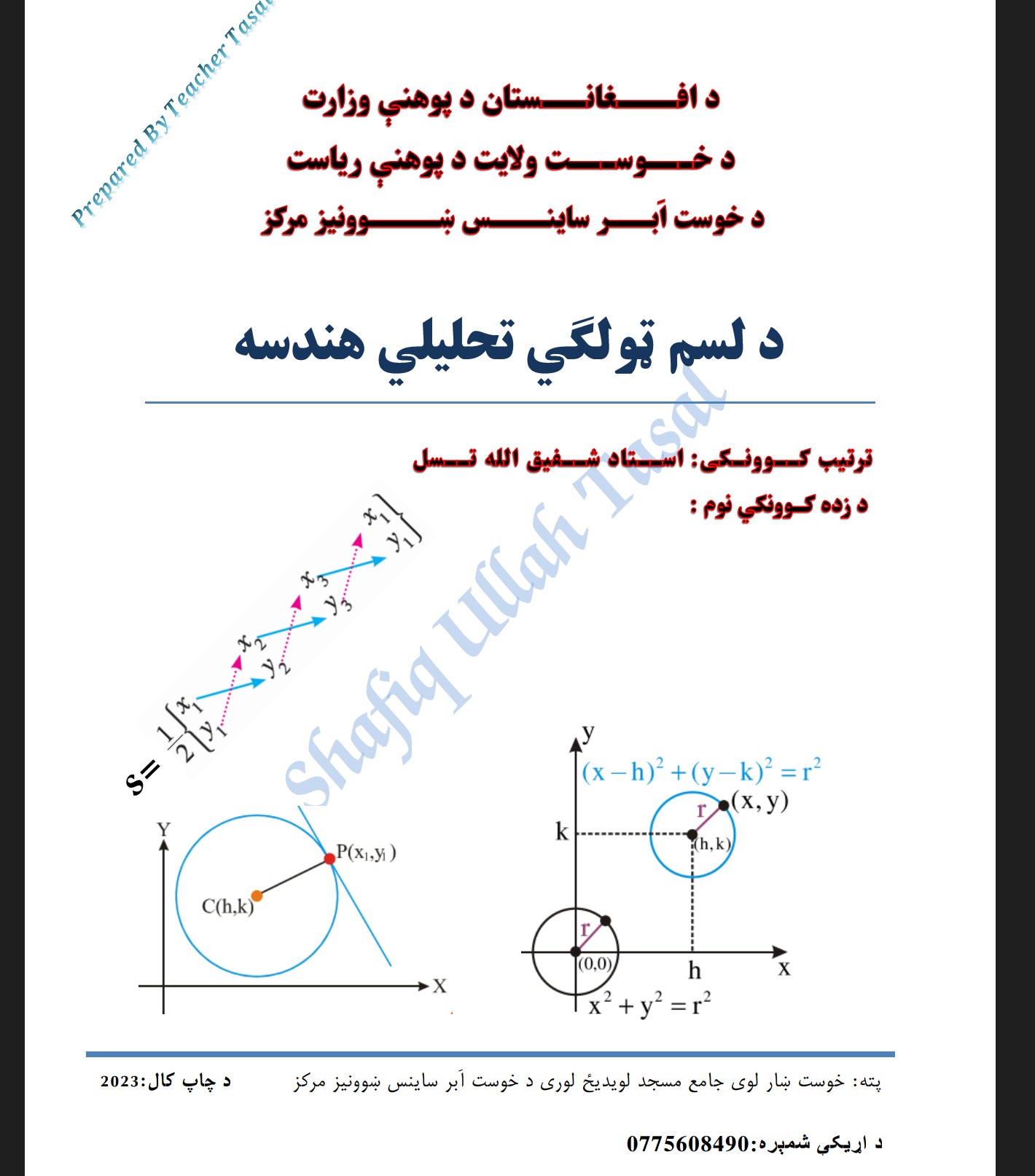 د لسم ټولګي تحلیلي هندسه