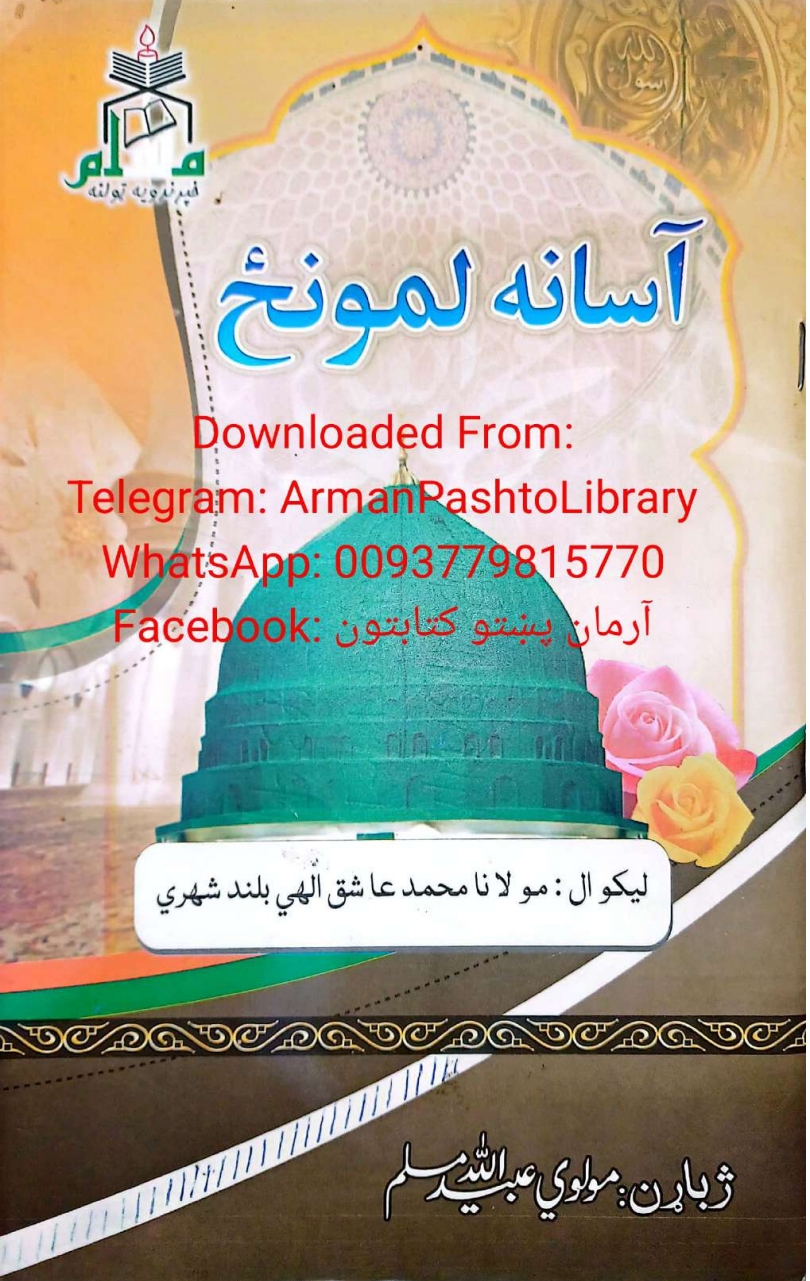 آسانه لمونځ