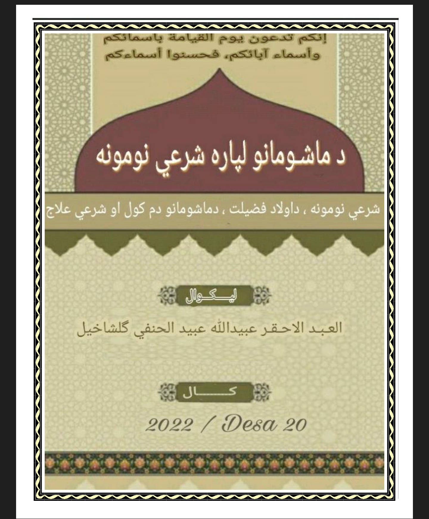 د ماشومانو شرعي نومونه