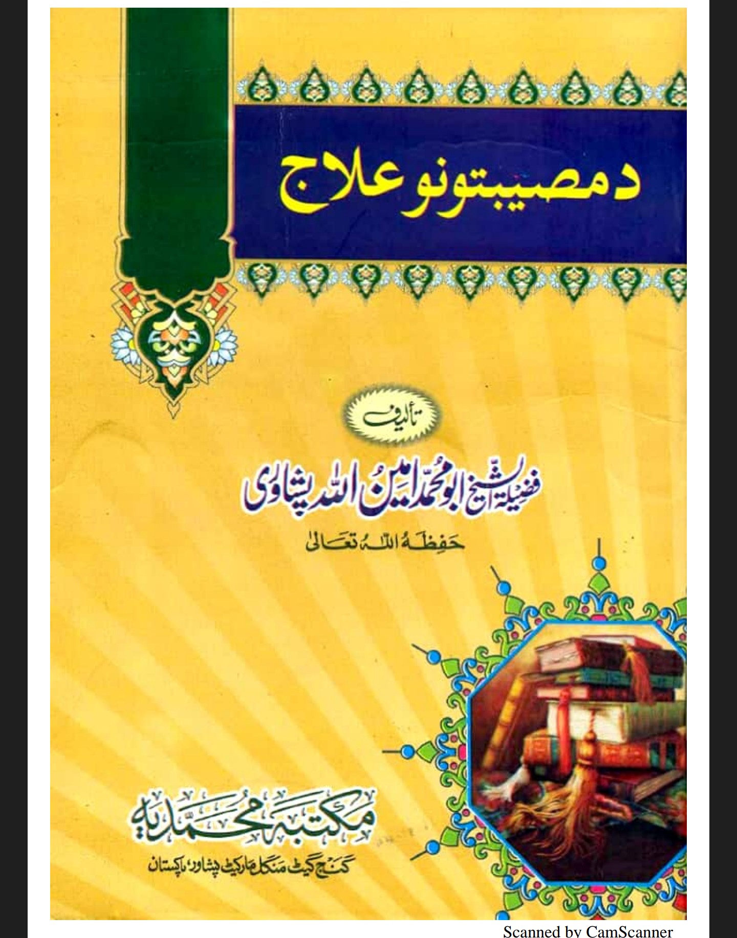 د مصیبتونو علاج