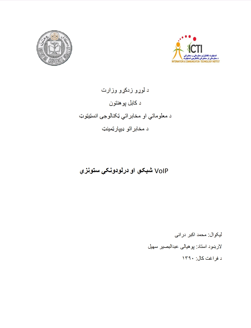 شبکې او درلودونکې ستونزې