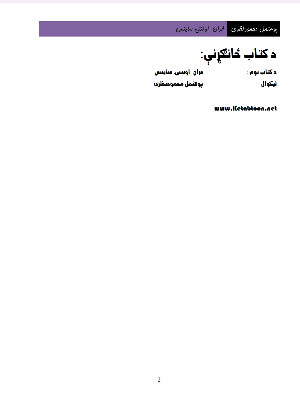 قرآن اوننی ساینس
