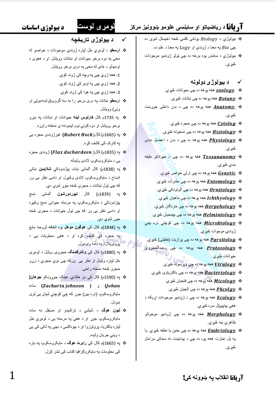 د بیولوژي اساسات