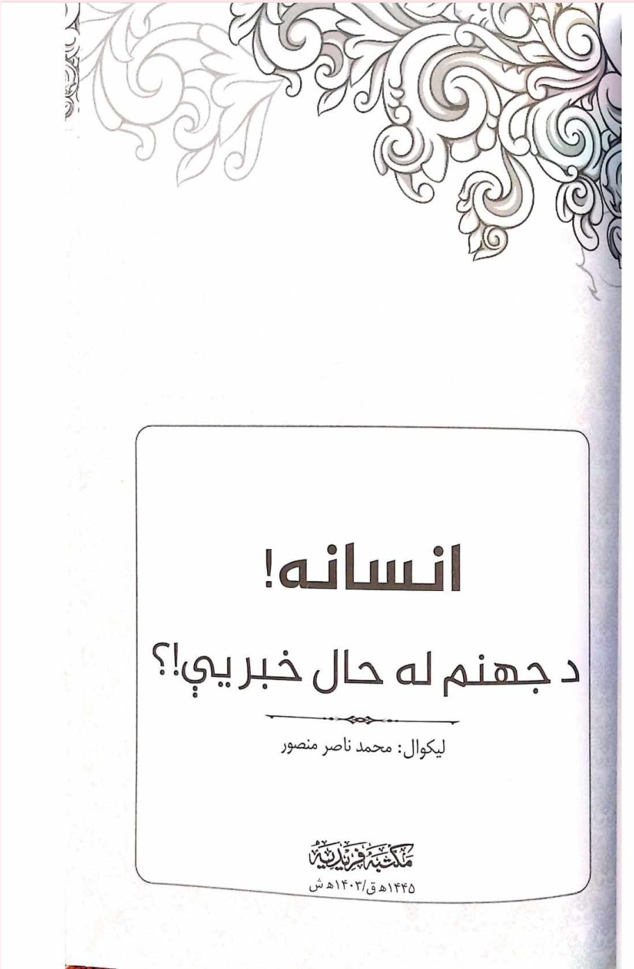انسانه د جهنم له حاله خبر يې