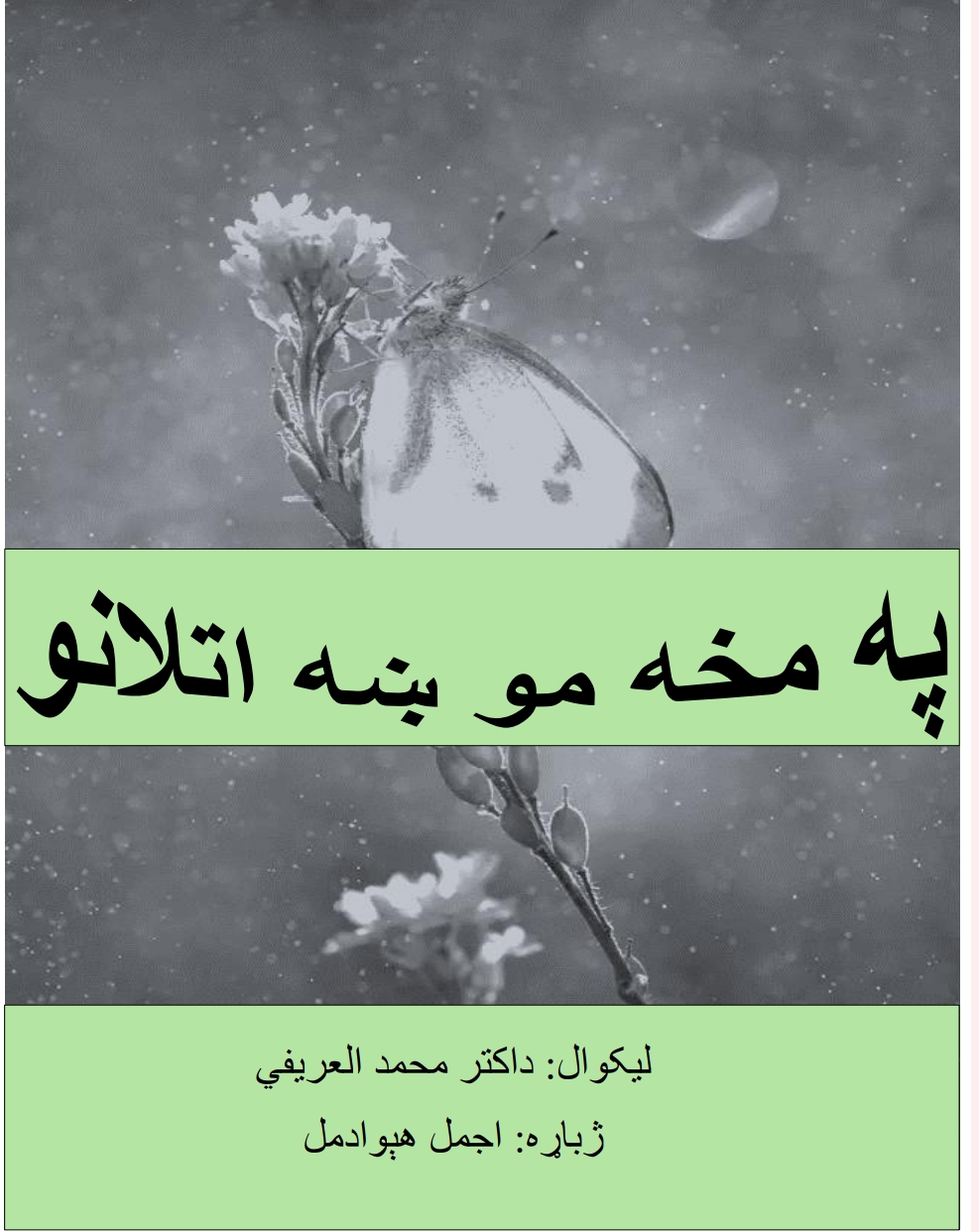 په مخه مو ښه اتلانو