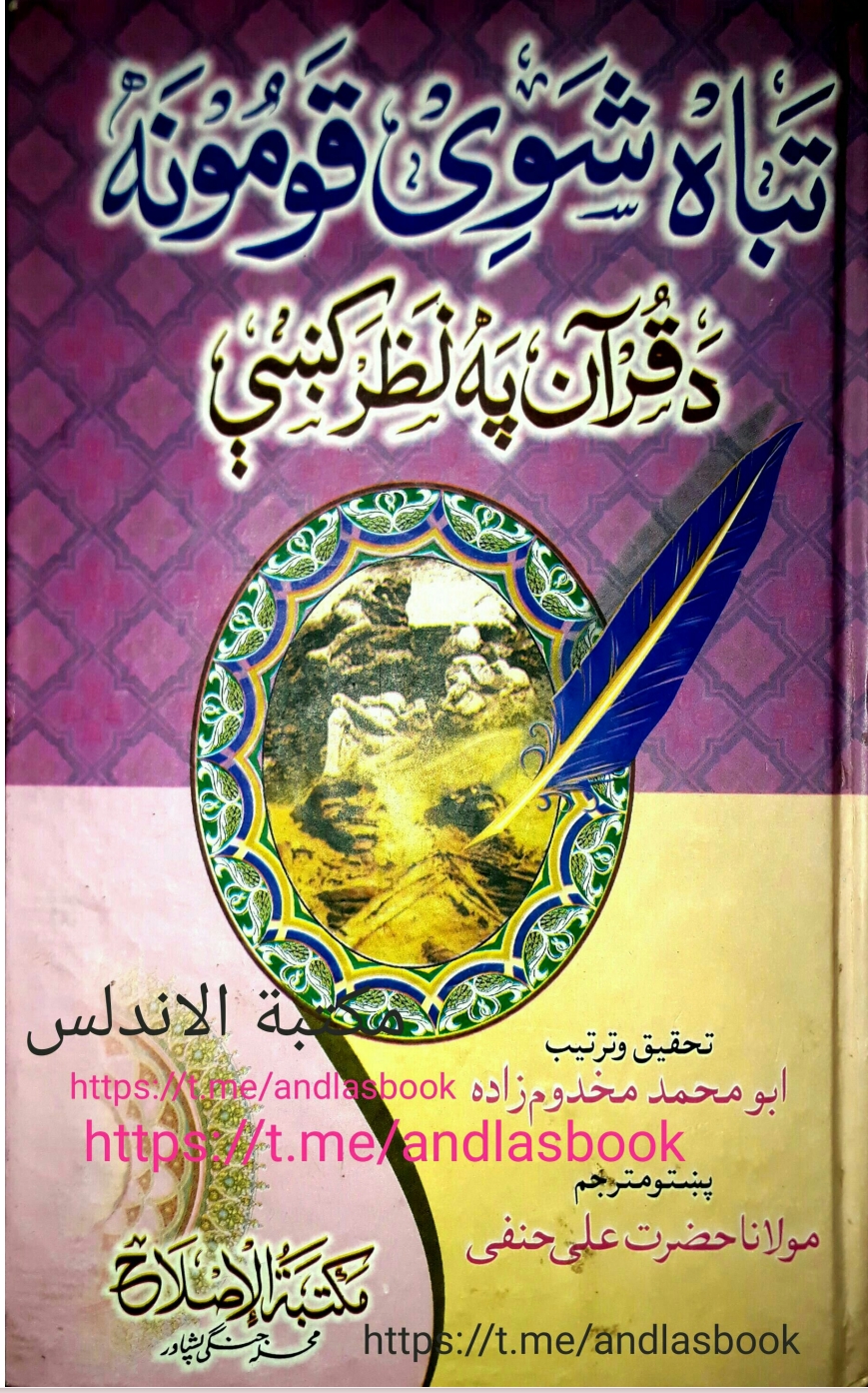 تباشوي قومونه دقران په نظرکې