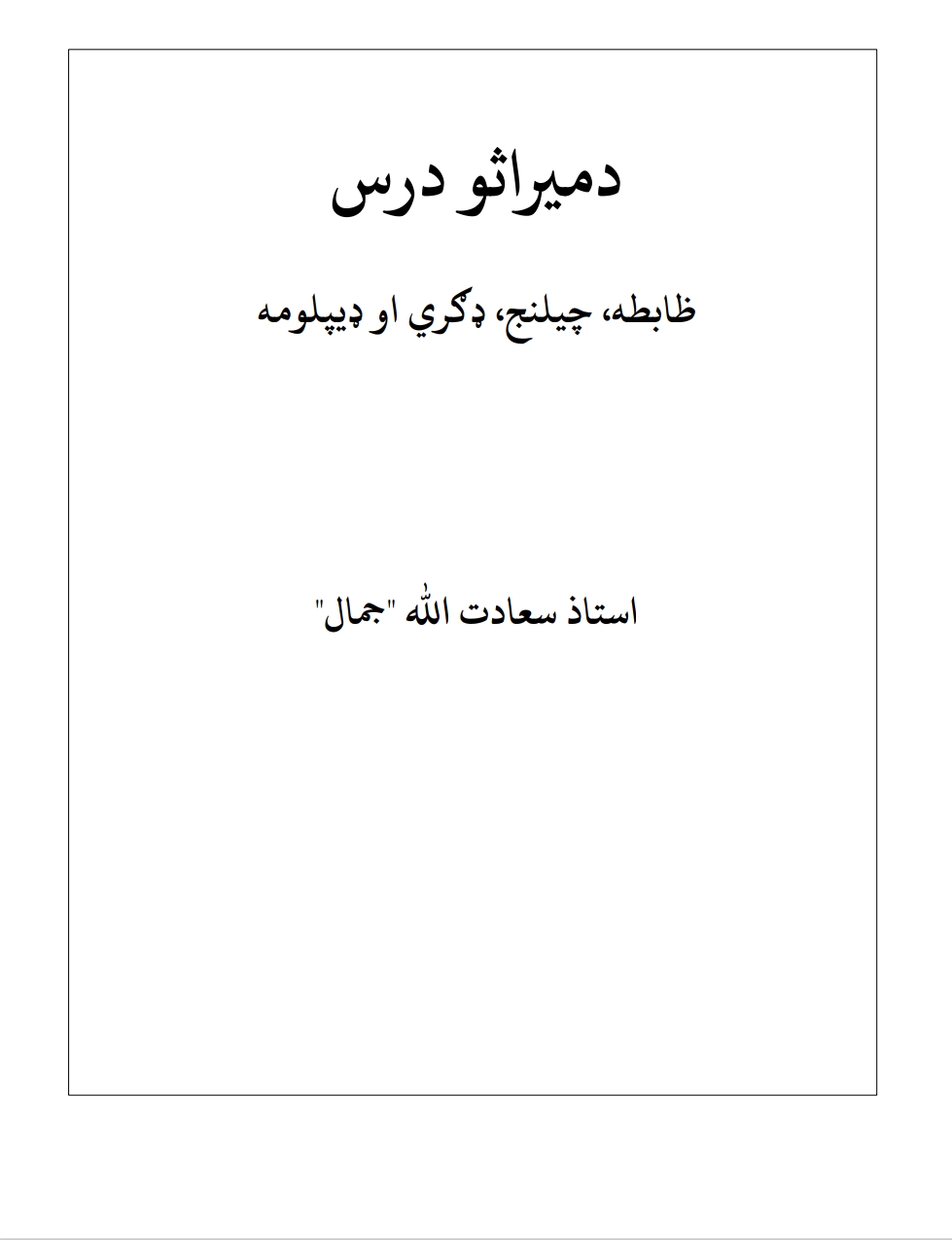 د ميراثونو درس