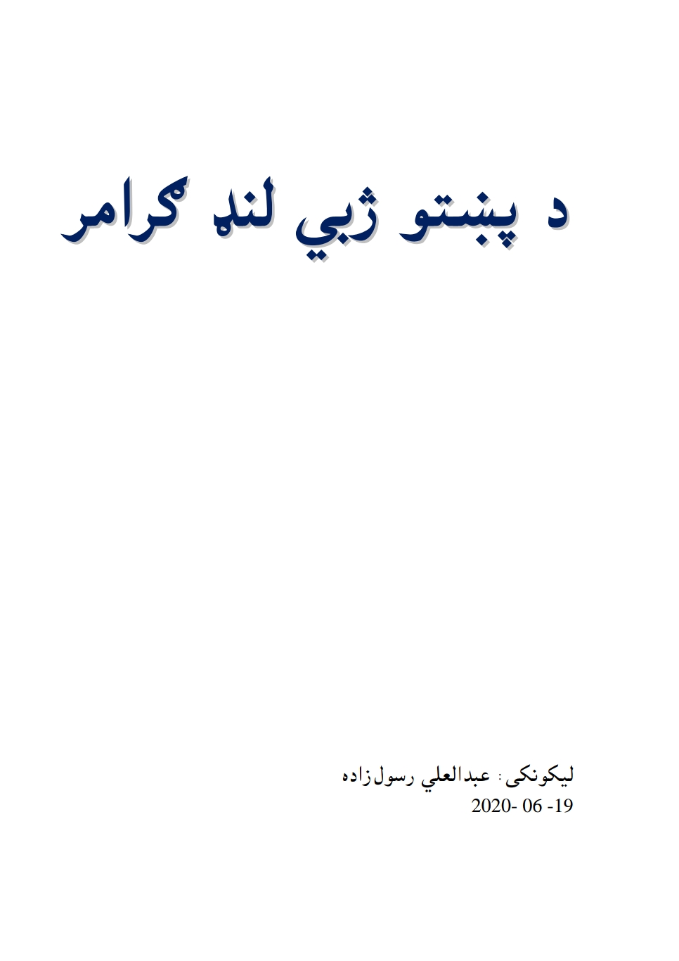 دپښو ژبې لنډ ګرامر