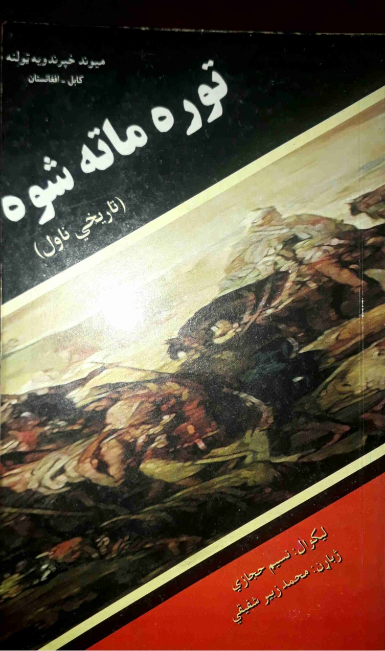توره ماته شوه ، لومړۍ برخه ناول