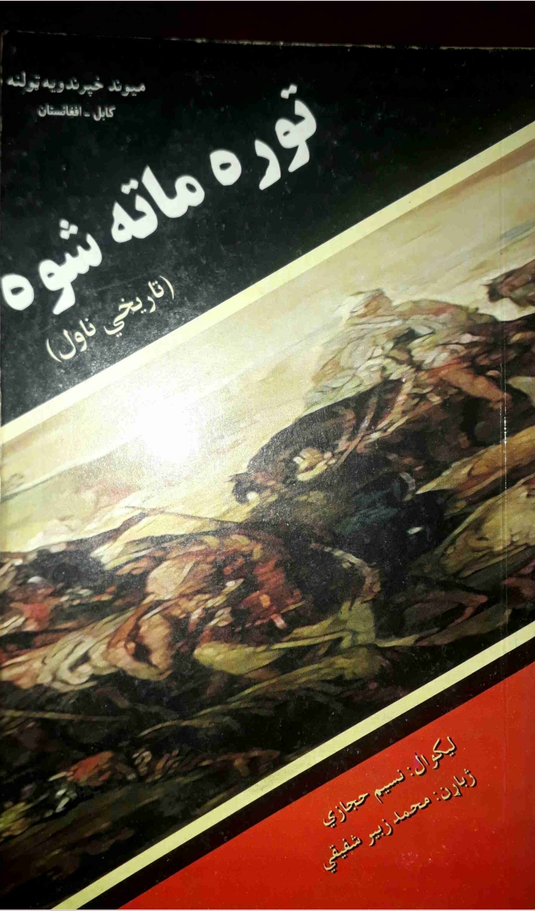 توره ماته شوه دوهمه برخه ناول