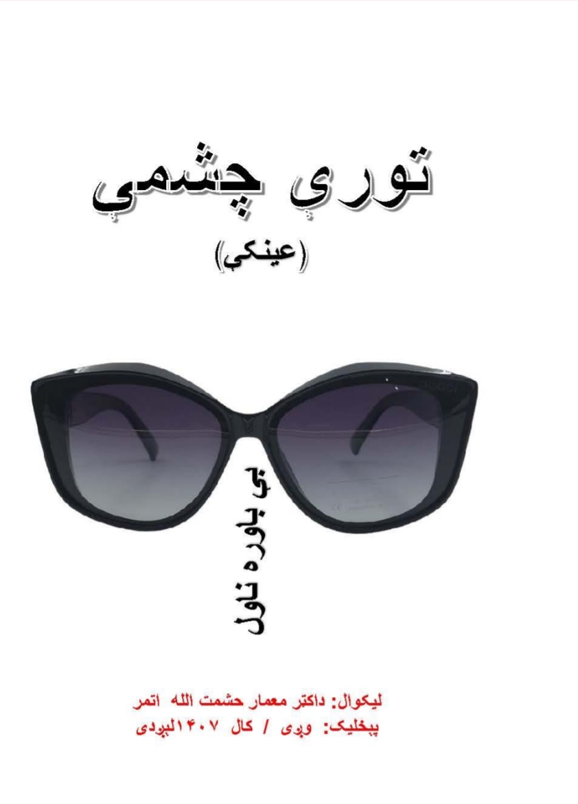 توري چشمې ناول