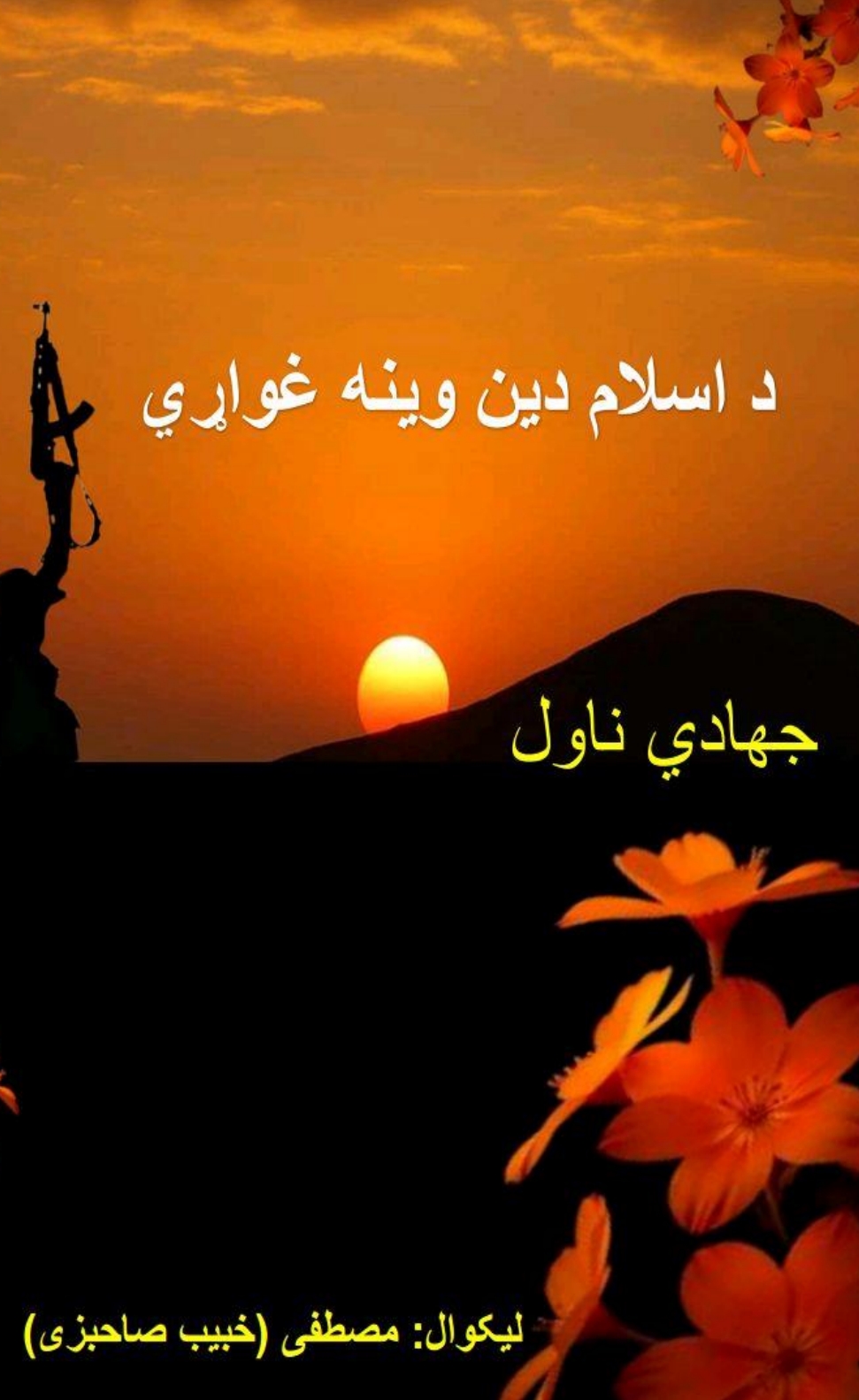 د اسلام دين وينه غواړي