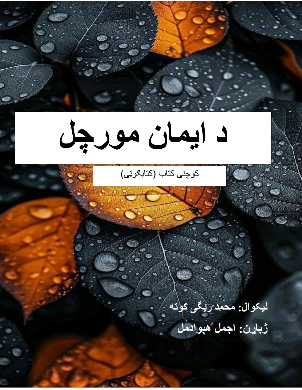 د ایمان مورچل