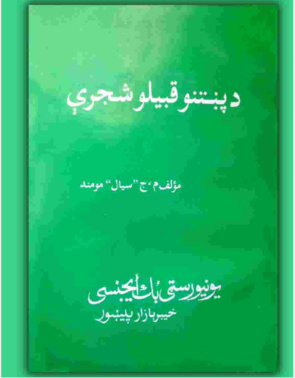 د پښتنو قبیلوي شجرې